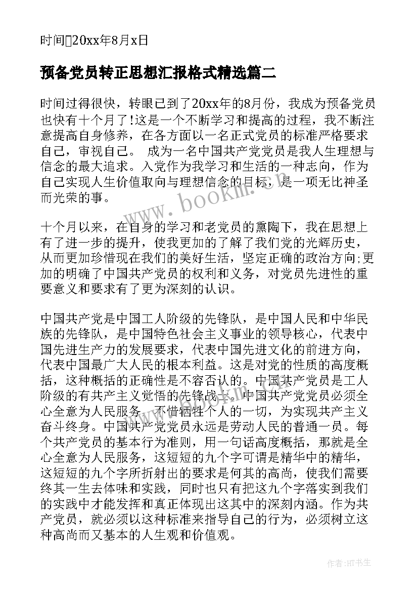 最新预备党员转正思想汇报格式(优质6篇)