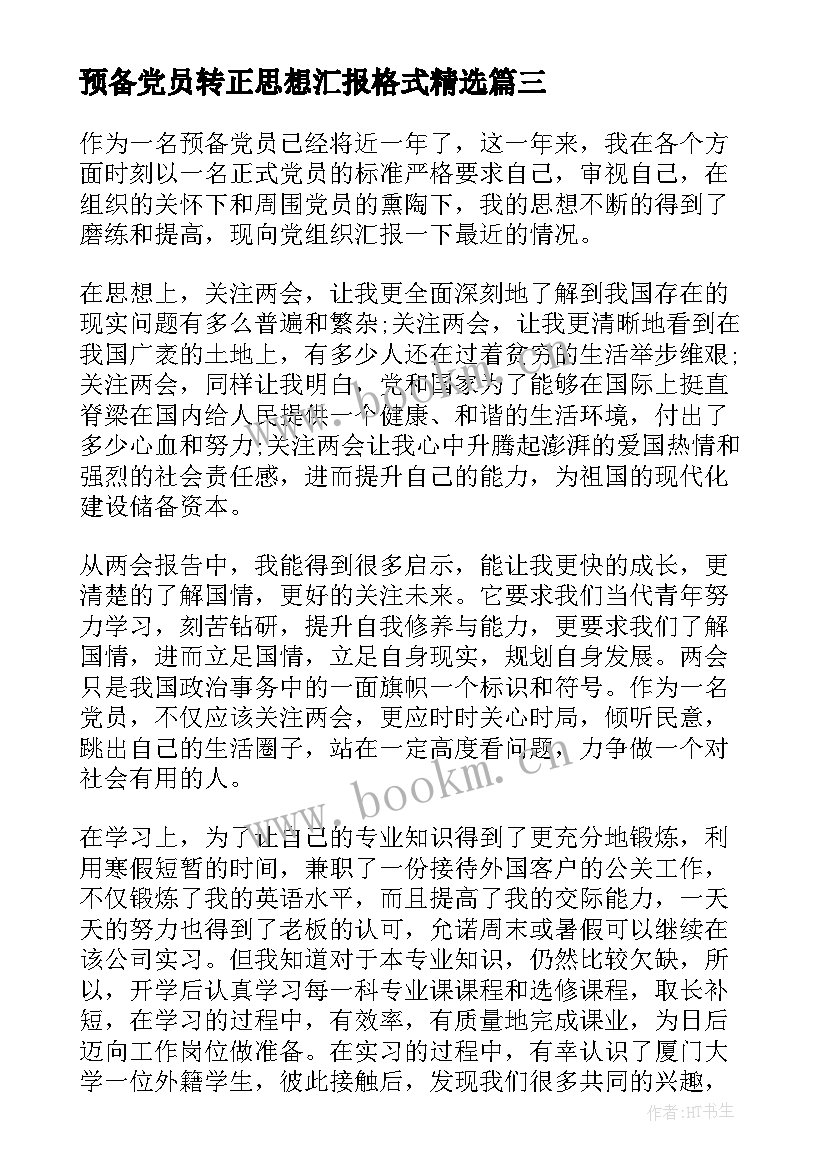 最新预备党员转正思想汇报格式(优质6篇)