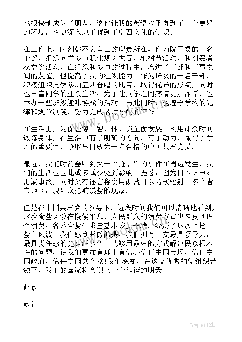 最新预备党员转正思想汇报格式(优质6篇)