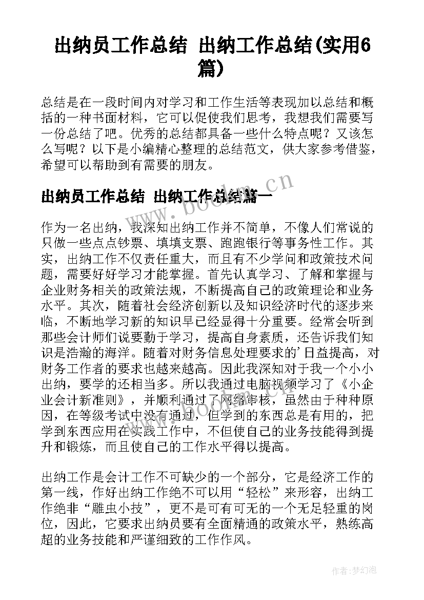 出纳员工作总结 出纳工作总结(实用6篇)