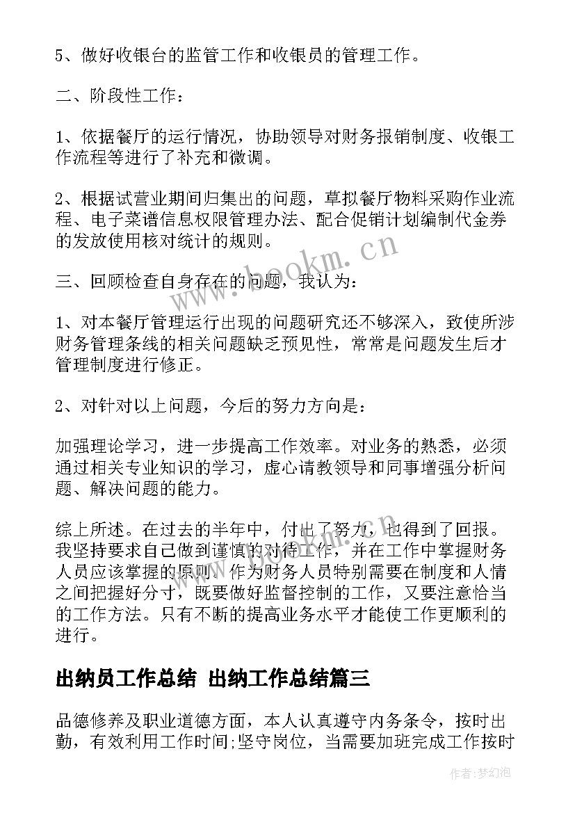 出纳员工作总结 出纳工作总结(实用6篇)