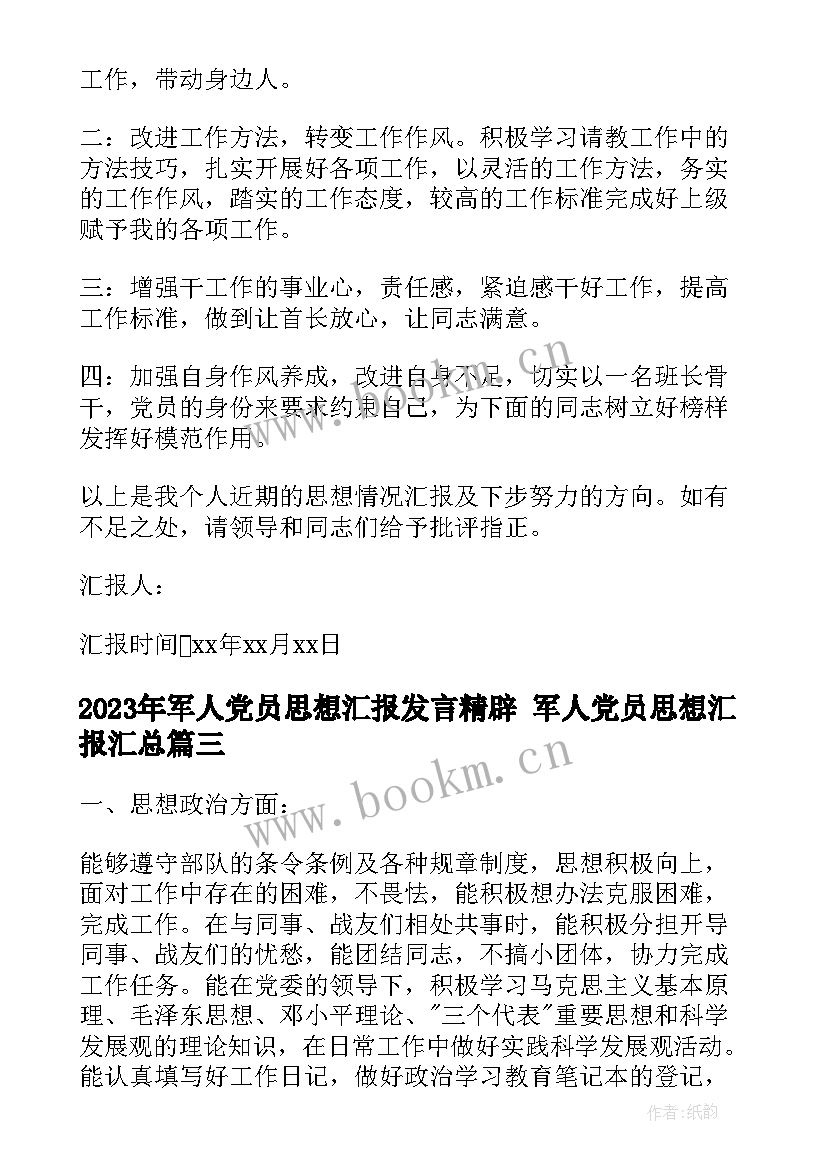 最新军人党员思想汇报发言精辟 军人党员思想汇报(优秀7篇)