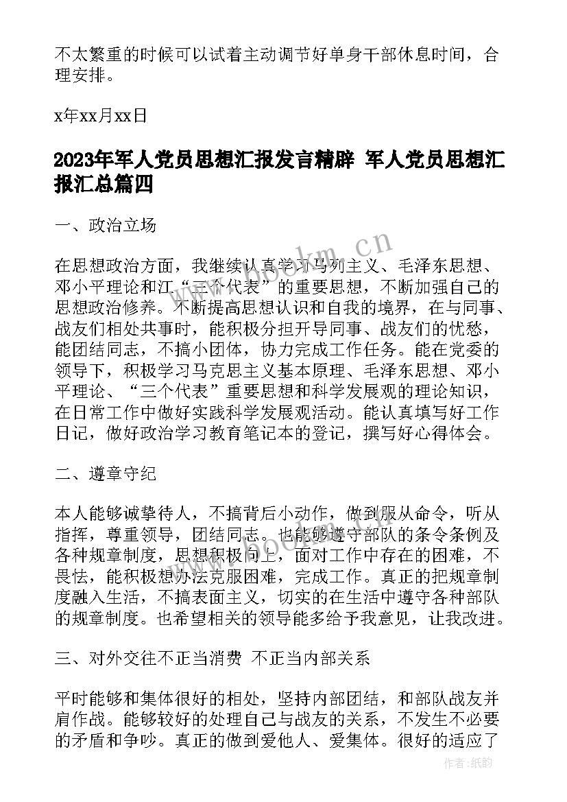 最新军人党员思想汇报发言精辟 军人党员思想汇报(优秀7篇)