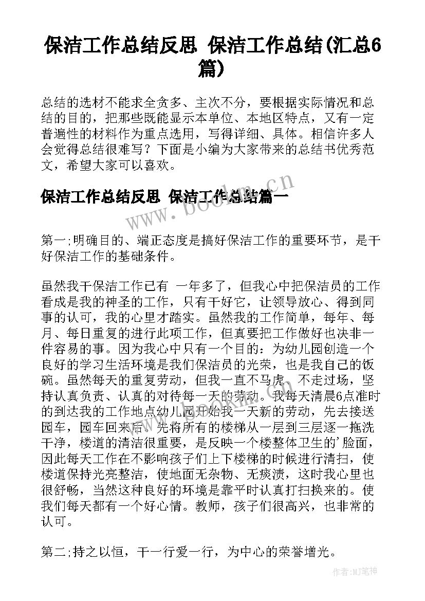 保洁工作总结反思 保洁工作总结(汇总6篇)