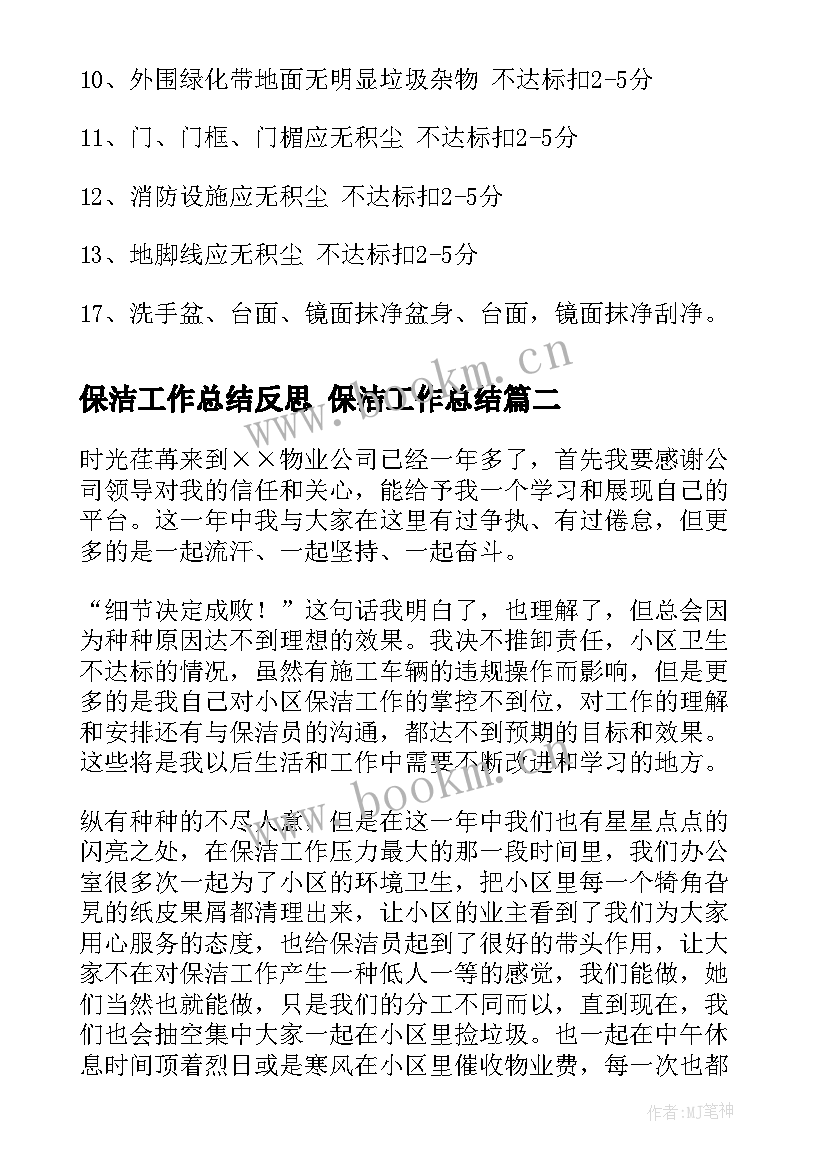 保洁工作总结反思 保洁工作总结(汇总6篇)