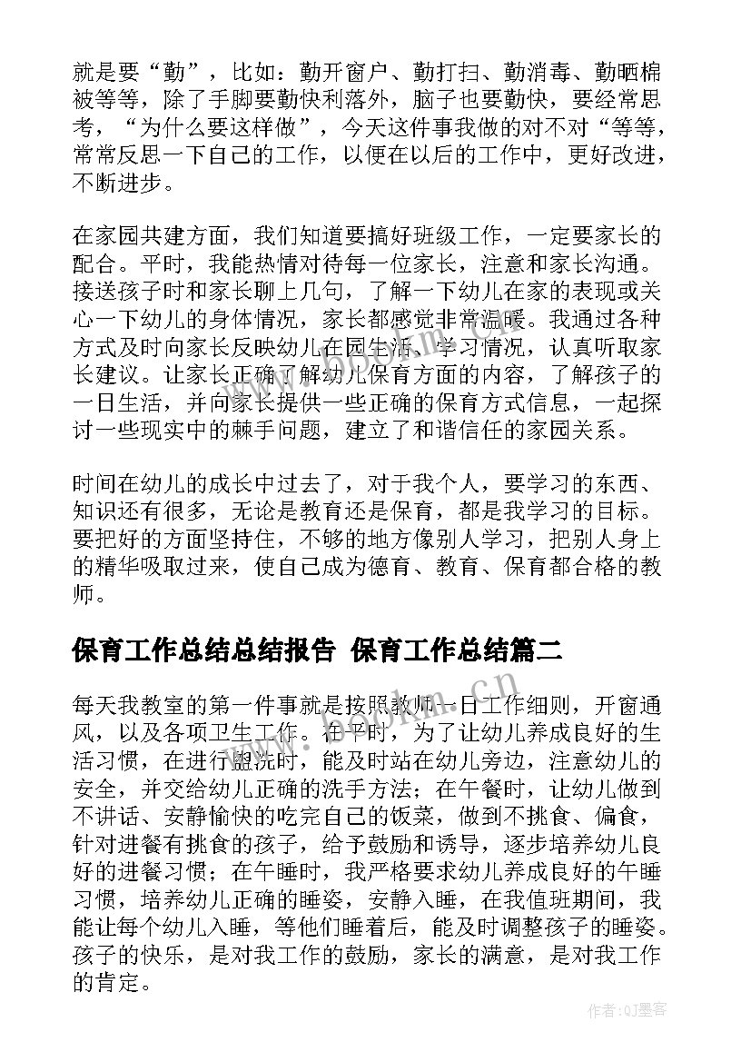 2023年保育工作总结总结报告 保育工作总结(通用7篇)