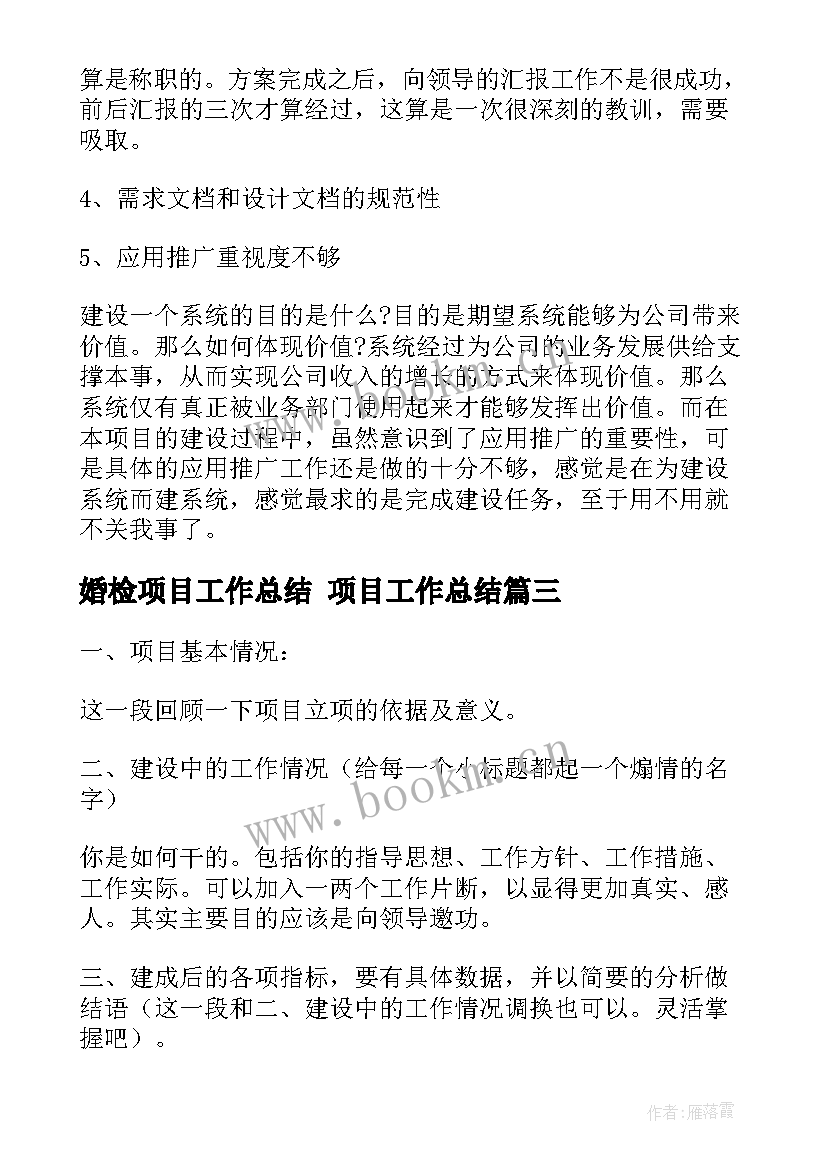 婚检项目工作总结 项目工作总结(精选6篇)