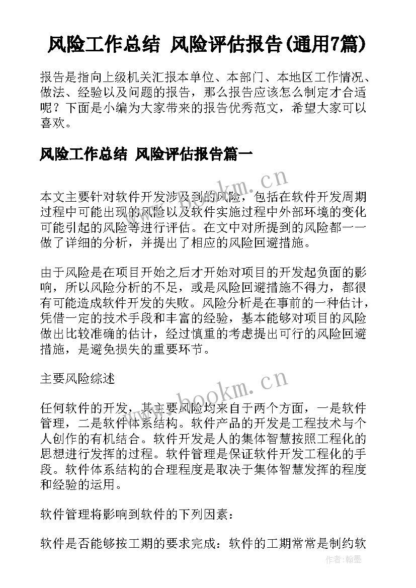 风险工作总结 风险评估报告(通用7篇)