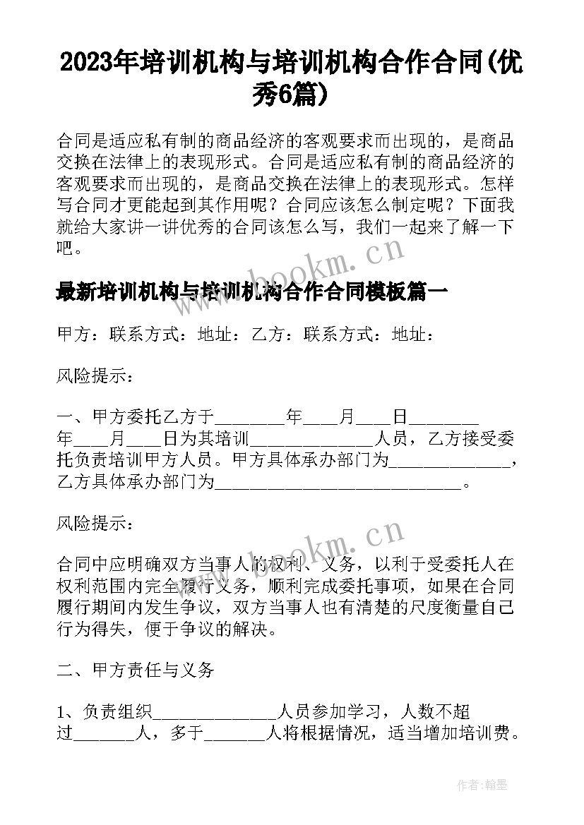 2023年培训机构与培训机构合作合同(优秀6篇)