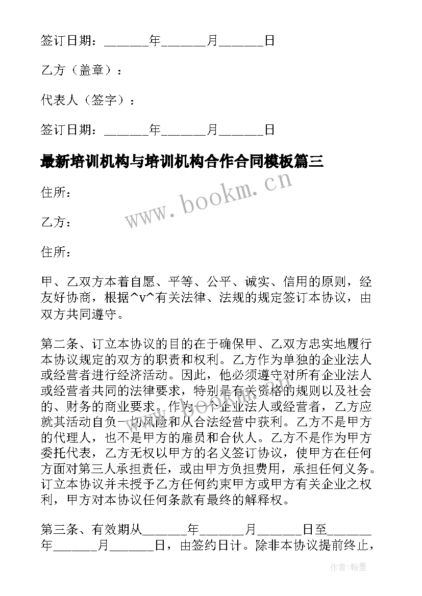 2023年培训机构与培训机构合作合同(优秀6篇)