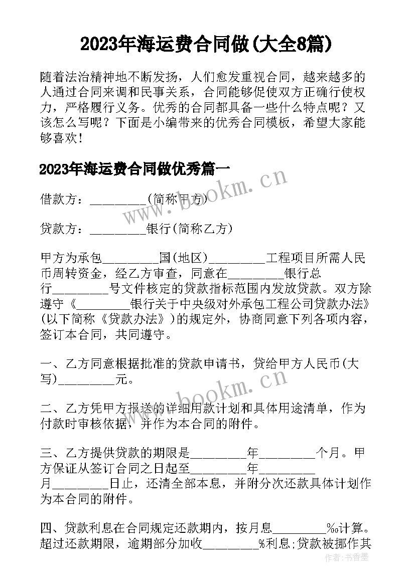 2023年海运费合同做(大全8篇)