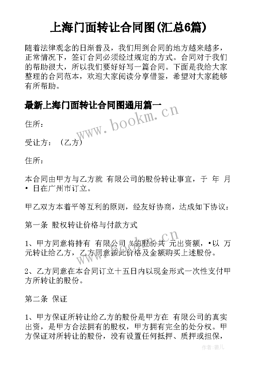 上海门面转让合同图(汇总6篇)