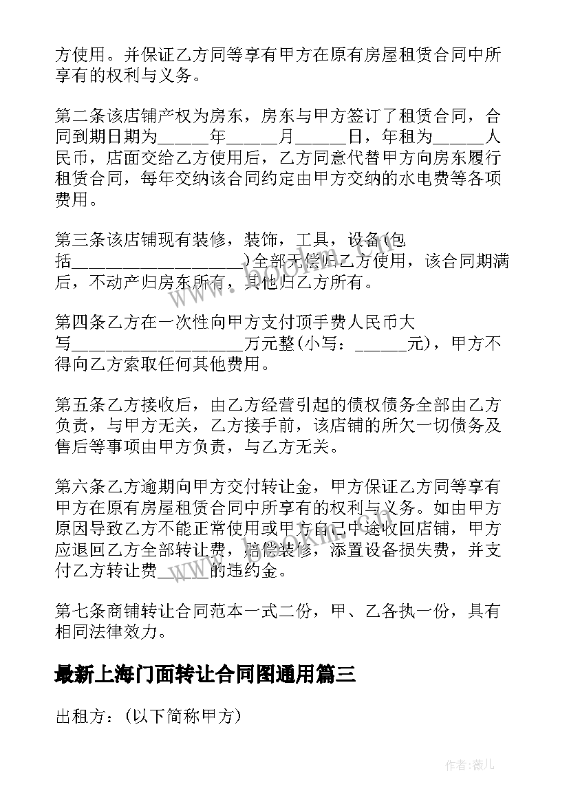 上海门面转让合同图(汇总6篇)