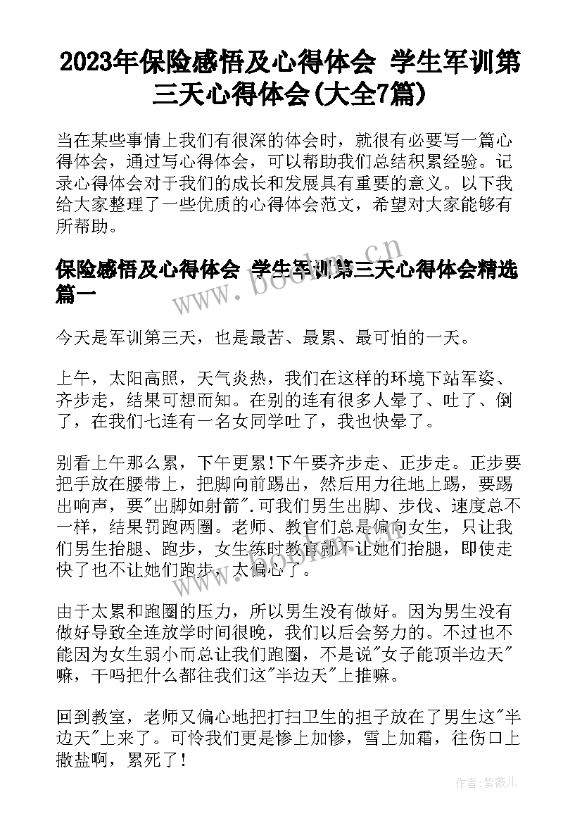 2023年保险感悟及心得体会 学生军训第三天心得体会(大全7篇)