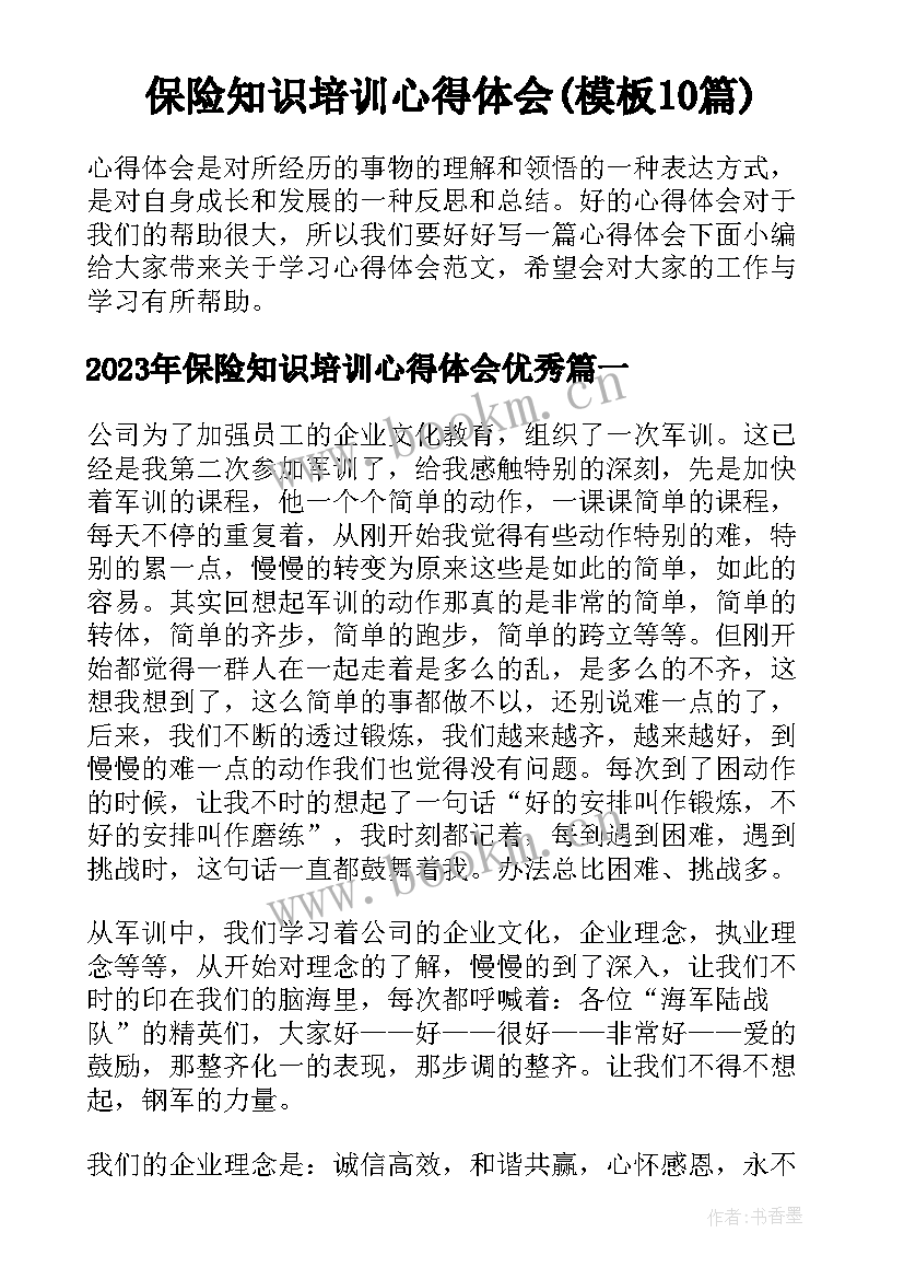 保险知识培训心得体会(模板10篇)