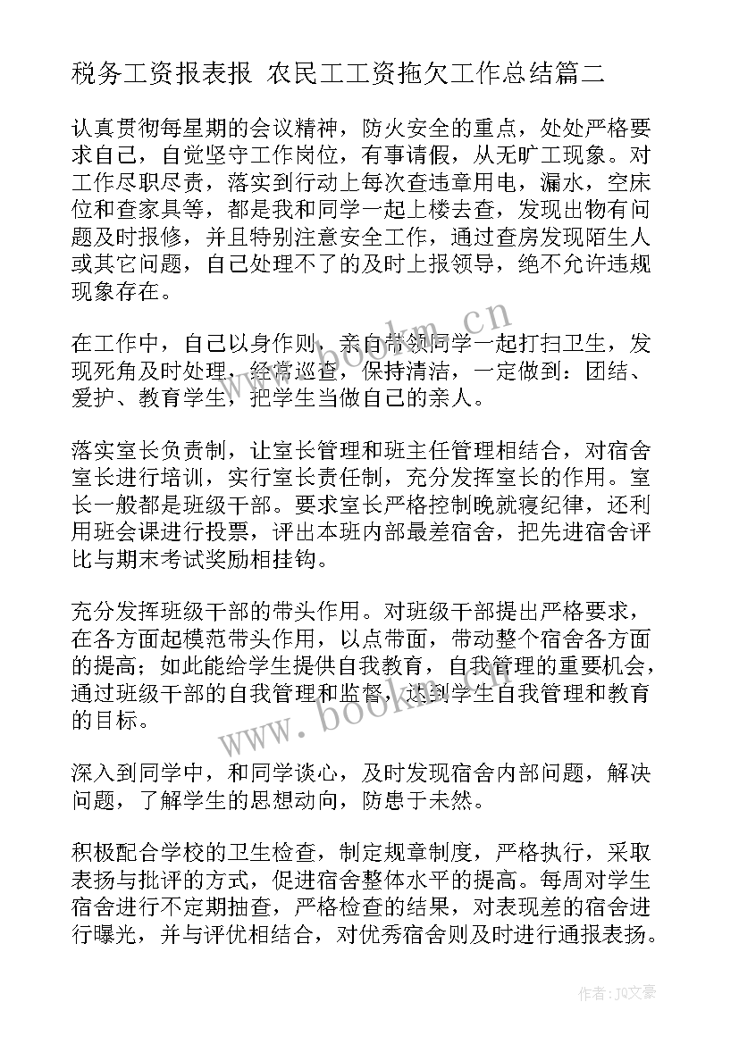 税务工资报表报 农民工工资拖欠工作总结(大全10篇)