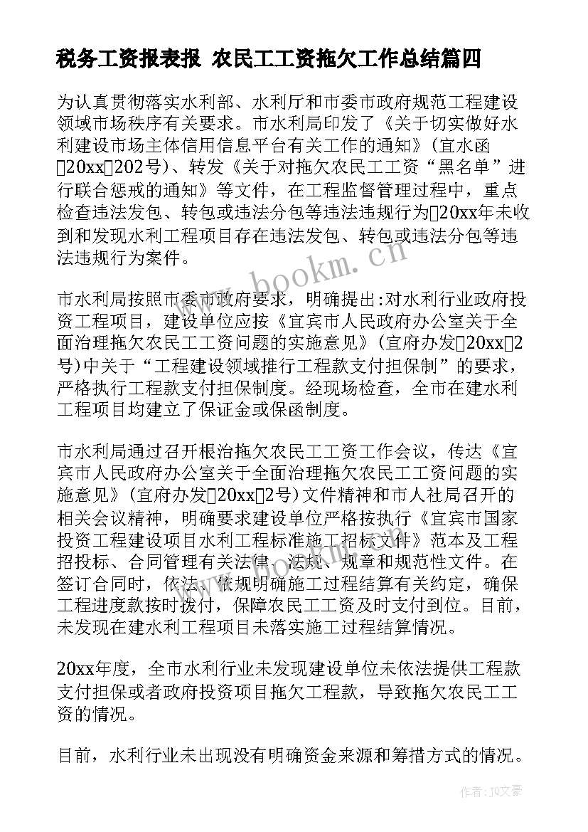 税务工资报表报 农民工工资拖欠工作总结(大全10篇)