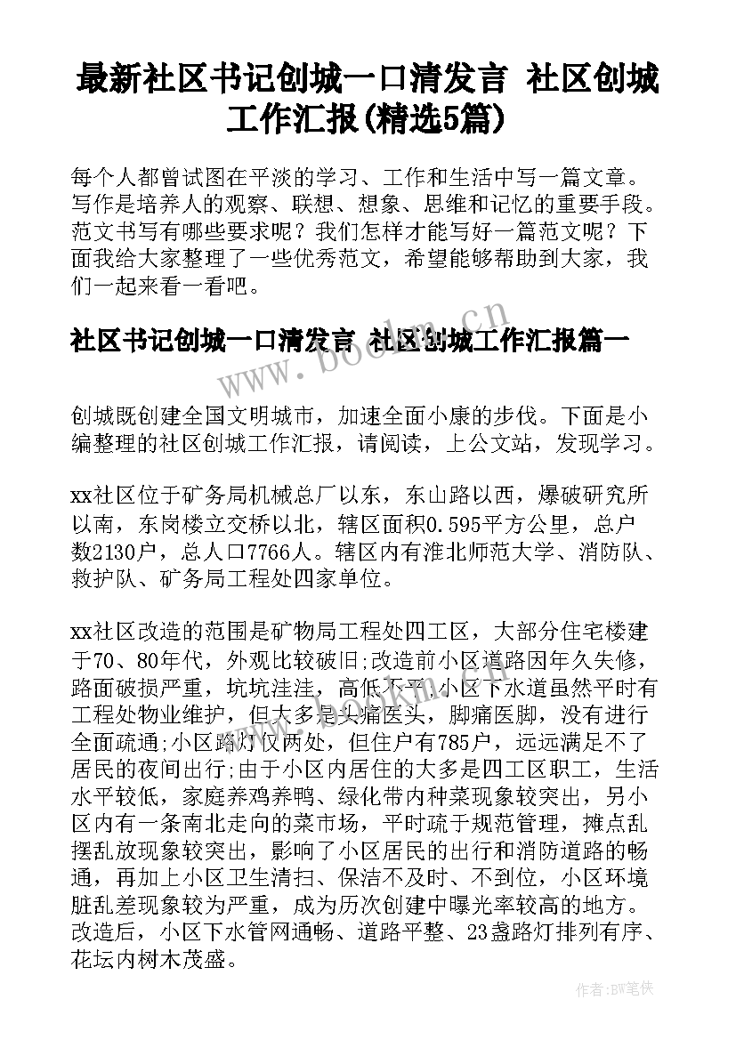 最新社区书记创城一口清发言 社区创城工作汇报(精选5篇)