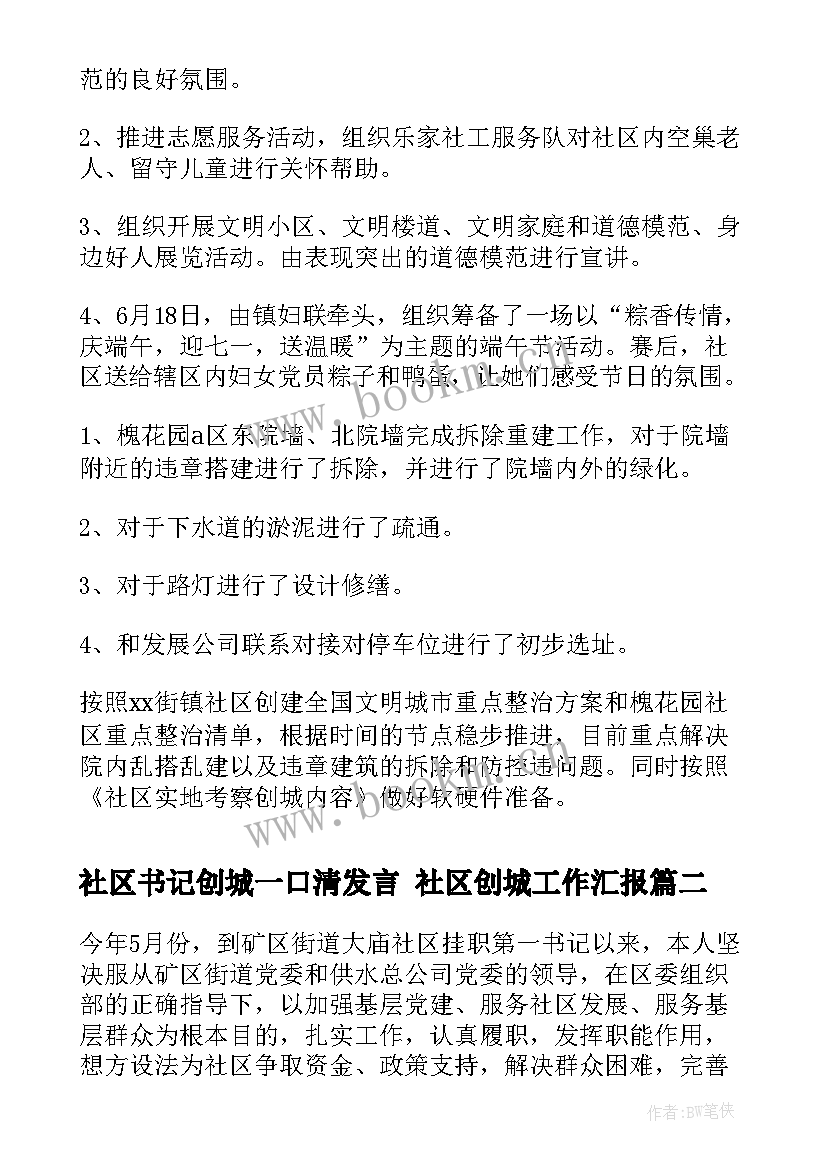 最新社区书记创城一口清发言 社区创城工作汇报(精选5篇)