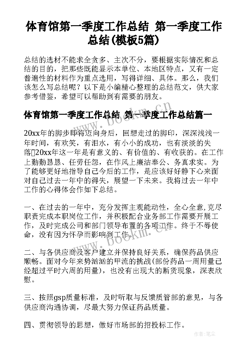 体育馆第一季度工作总结 第一季度工作总结(模板5篇)