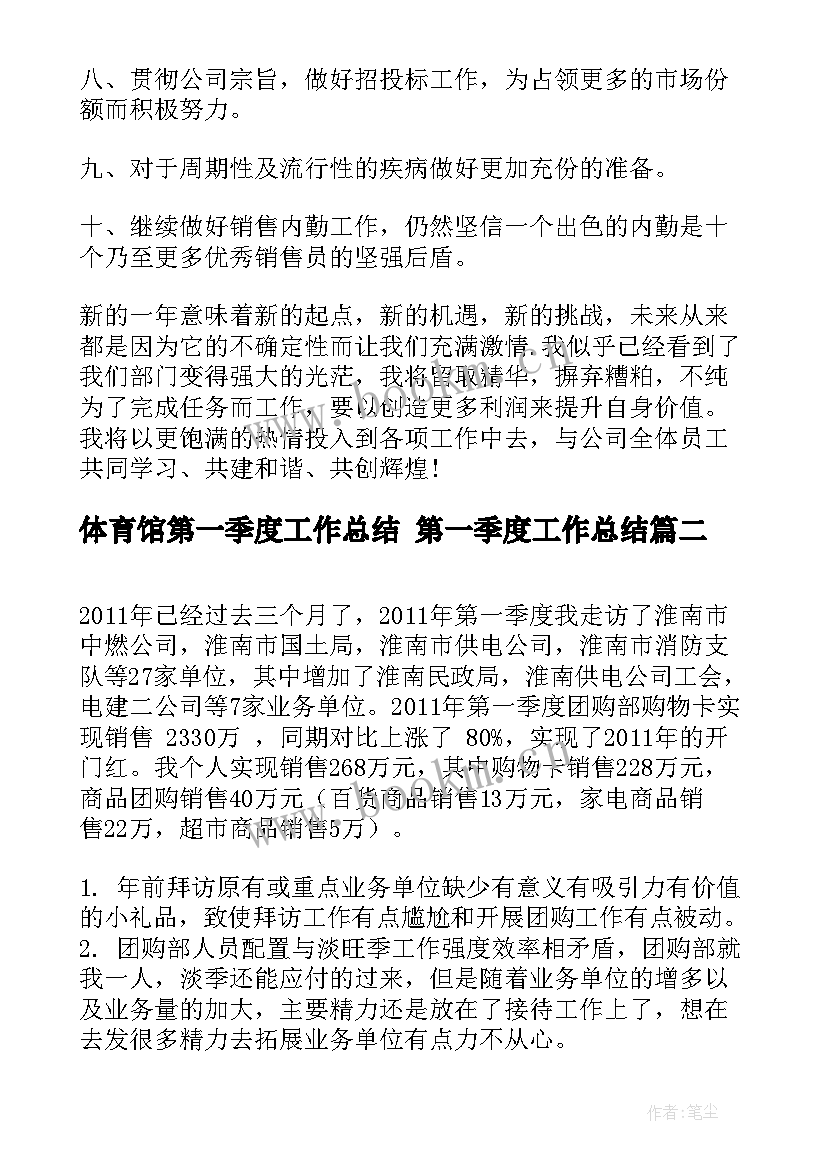 体育馆第一季度工作总结 第一季度工作总结(模板5篇)