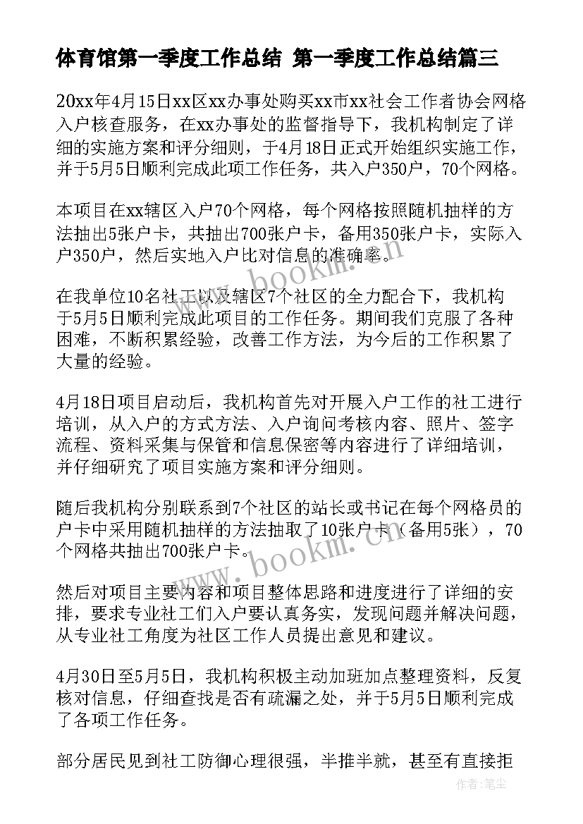 体育馆第一季度工作总结 第一季度工作总结(模板5篇)