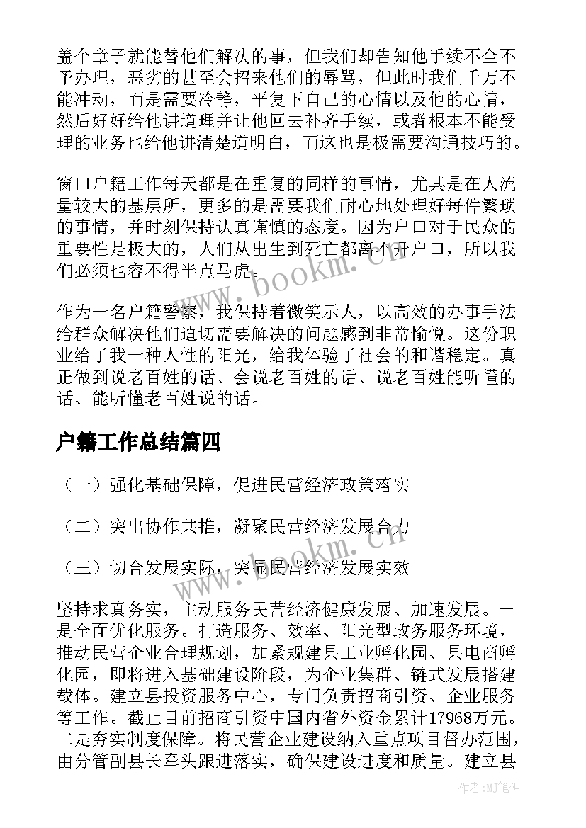 2023年户籍工作总结(精选7篇)