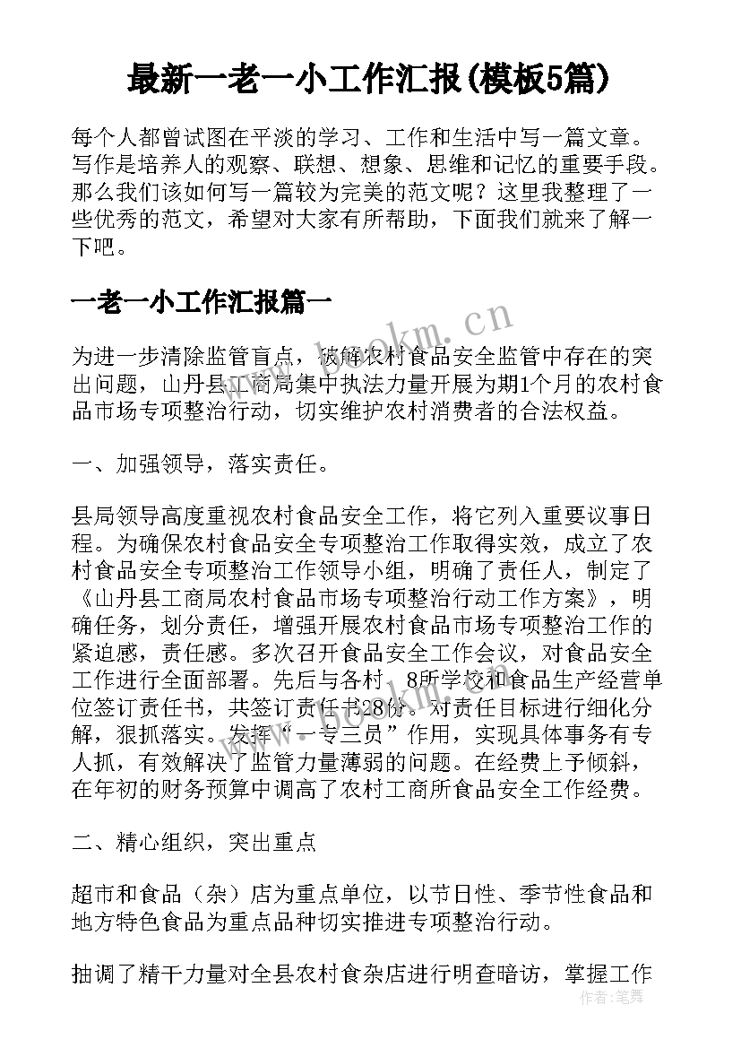 最新一老一小工作汇报(模板5篇)