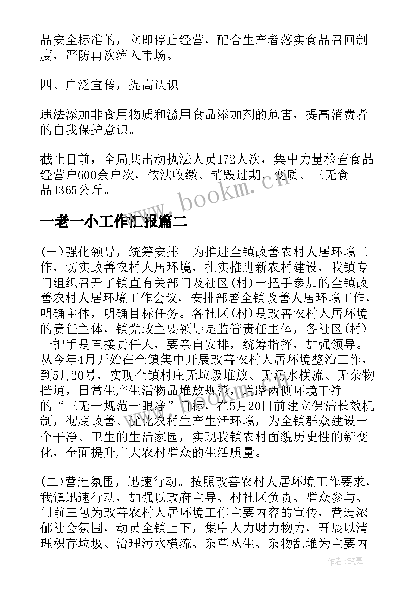 最新一老一小工作汇报(模板5篇)