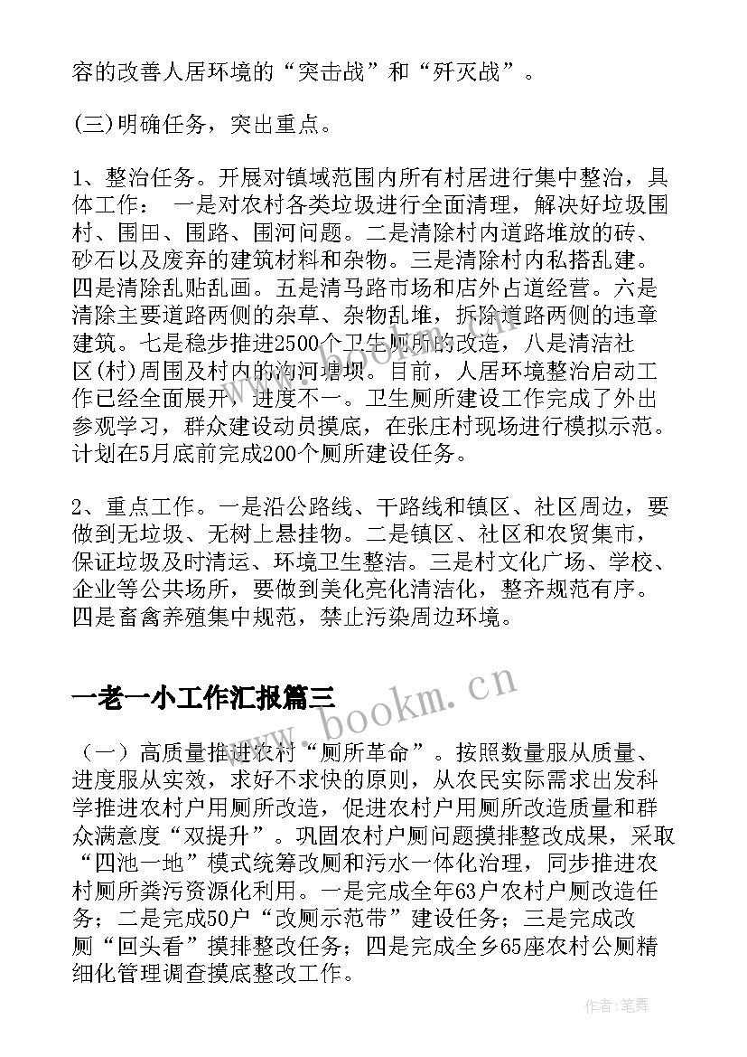 最新一老一小工作汇报(模板5篇)