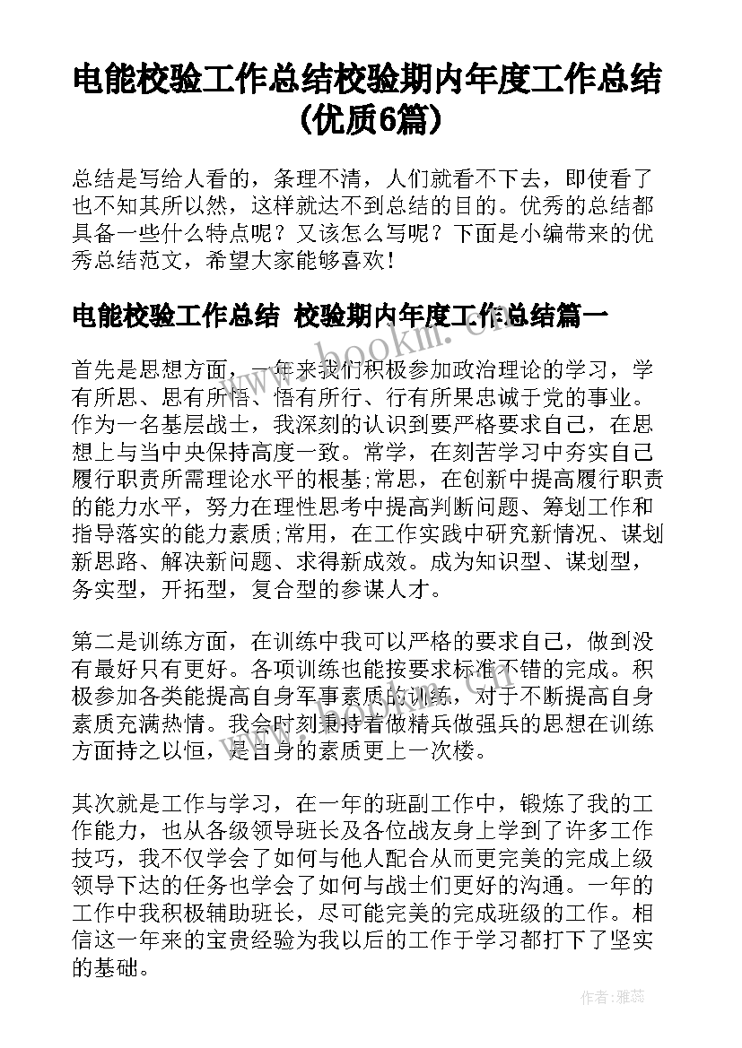 电能校验工作总结 校验期内年度工作总结(优质6篇)