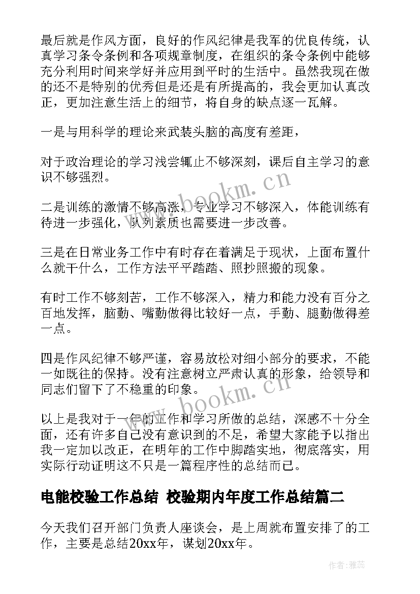 电能校验工作总结 校验期内年度工作总结(优质6篇)