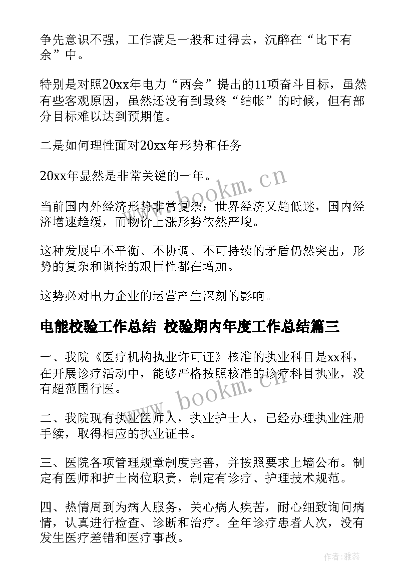 电能校验工作总结 校验期内年度工作总结(优质6篇)