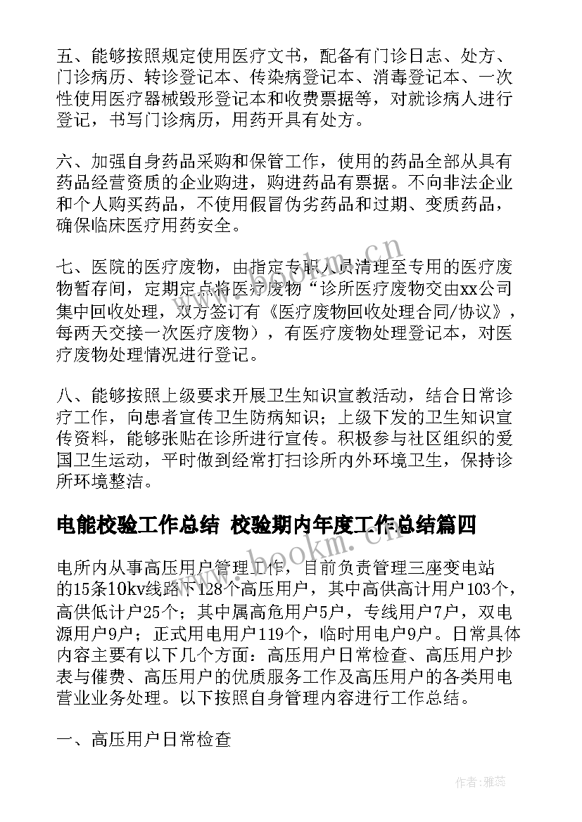 电能校验工作总结 校验期内年度工作总结(优质6篇)