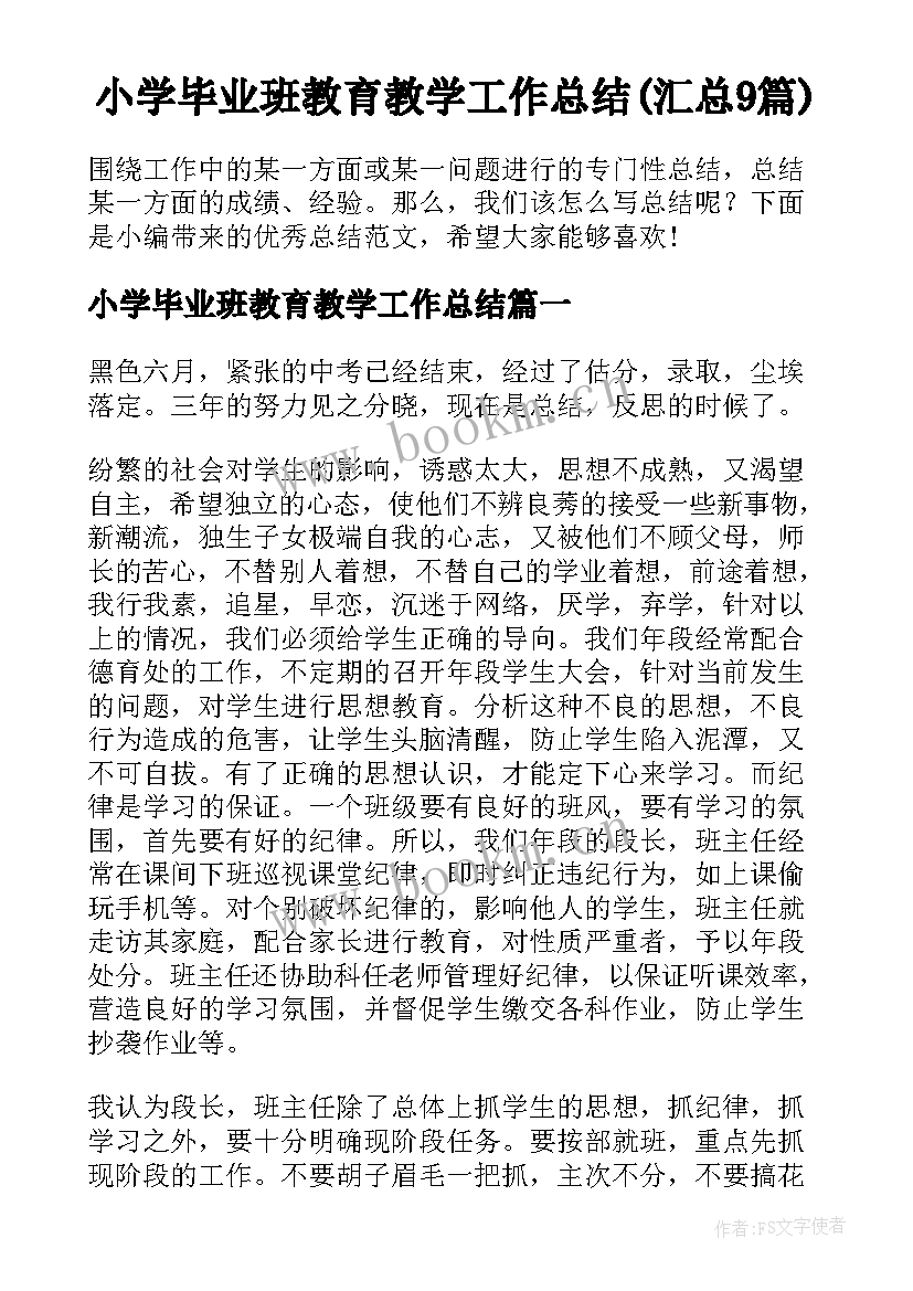 小学毕业班教育教学工作总结(汇总9篇)