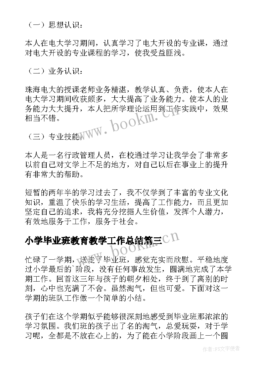 小学毕业班教育教学工作总结(汇总9篇)