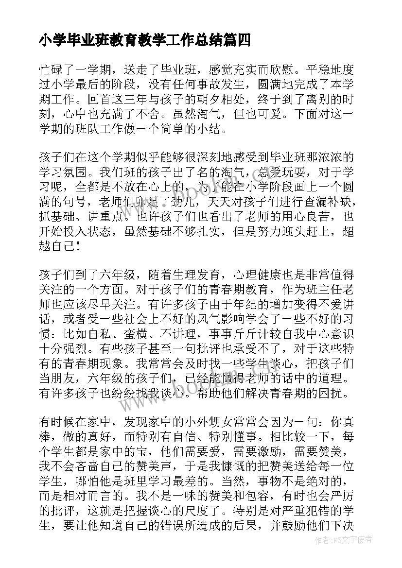 小学毕业班教育教学工作总结(汇总9篇)