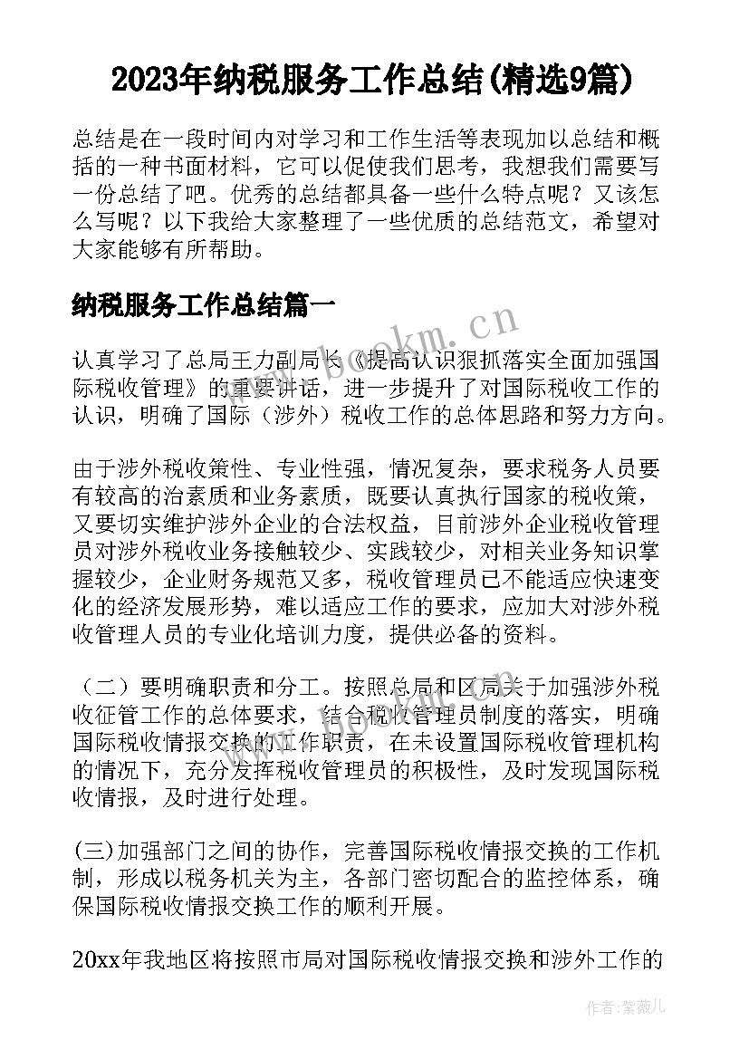 2023年纳税服务工作总结(精选9篇)