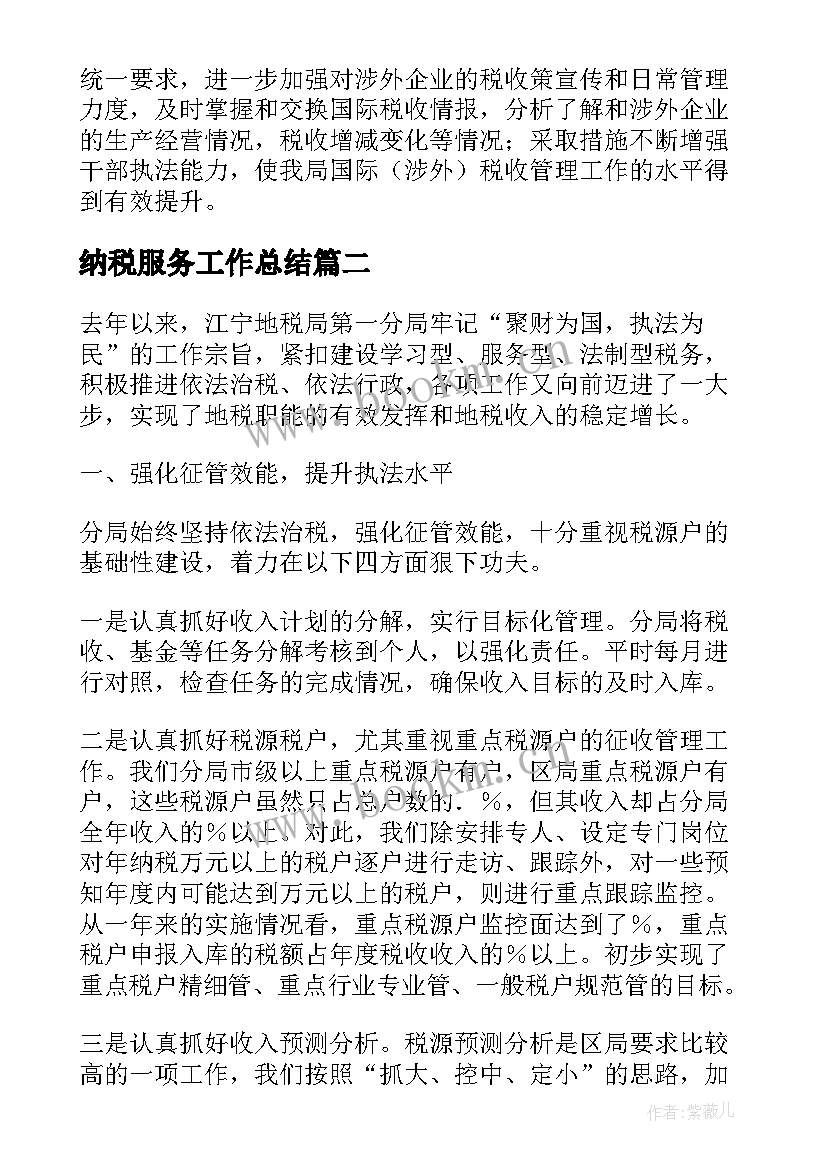 2023年纳税服务工作总结(精选9篇)