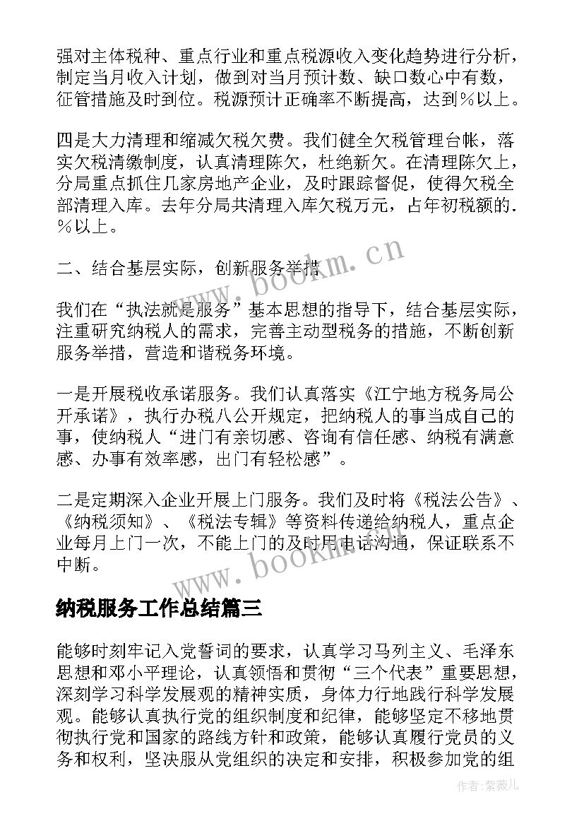 2023年纳税服务工作总结(精选9篇)