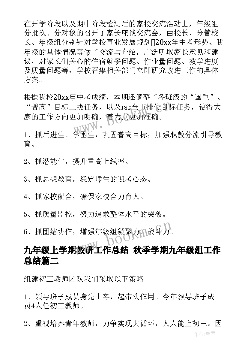 2023年九年级上学期教研工作总结 秋季学期九年级组工作总结(实用7篇)