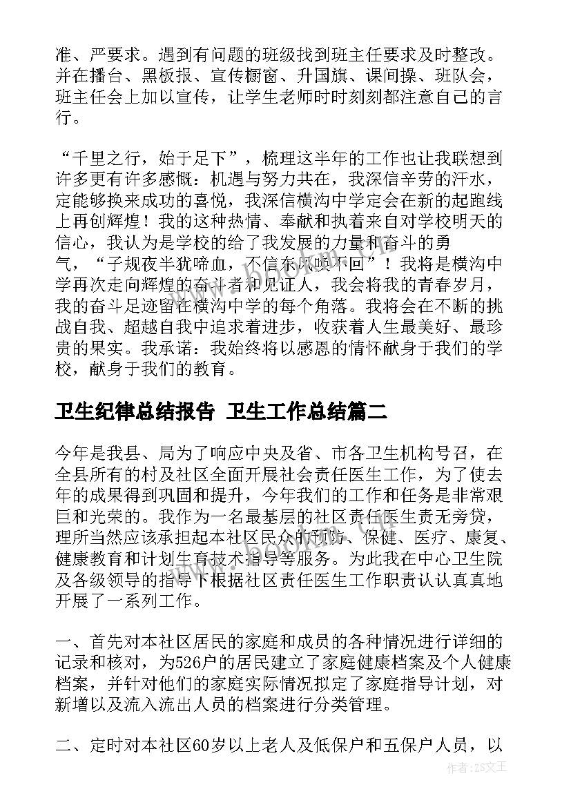 卫生纪律总结报告 卫生工作总结(优质8篇)