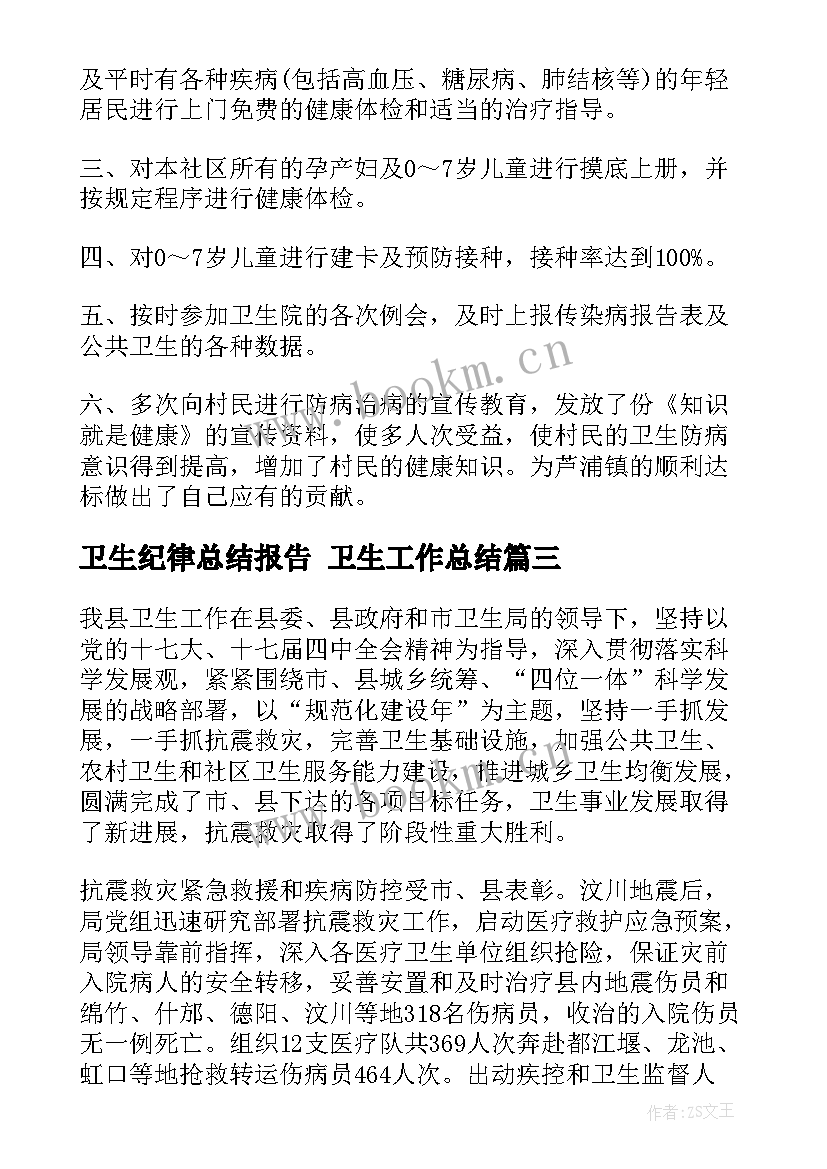 卫生纪律总结报告 卫生工作总结(优质8篇)