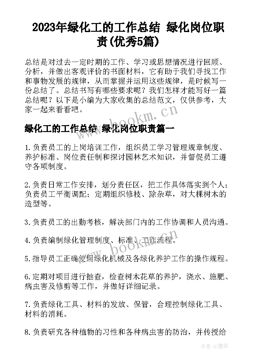 2023年绿化工的工作总结 绿化岗位职责(优秀5篇)