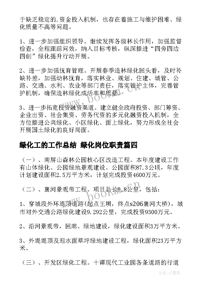 2023年绿化工的工作总结 绿化岗位职责(优秀5篇)