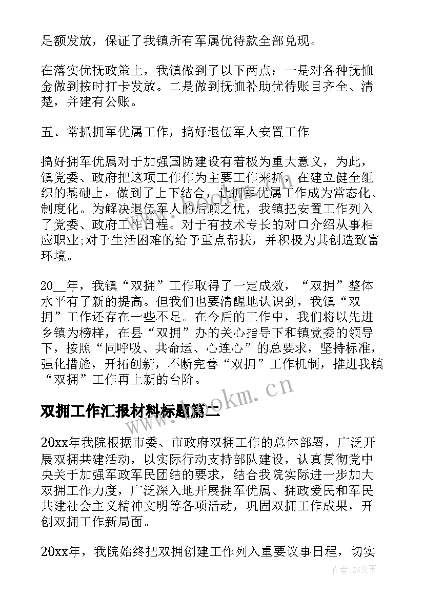 2023年双拥工作汇报材料标题(大全5篇)