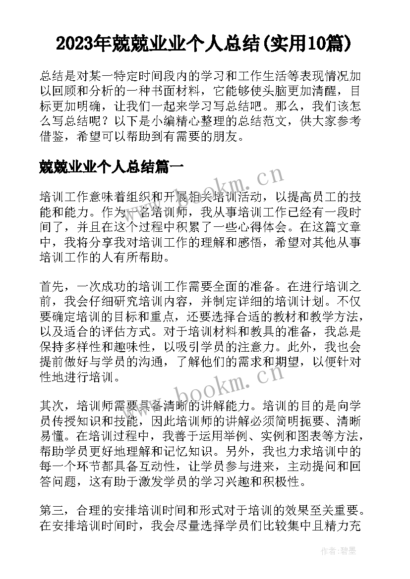 2023年兢兢业业个人总结(实用10篇)