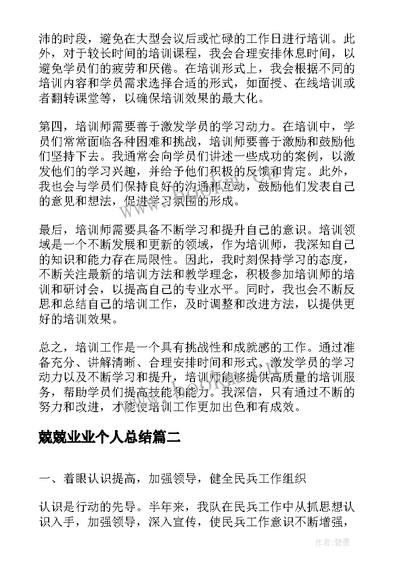 2023年兢兢业业个人总结(实用10篇)