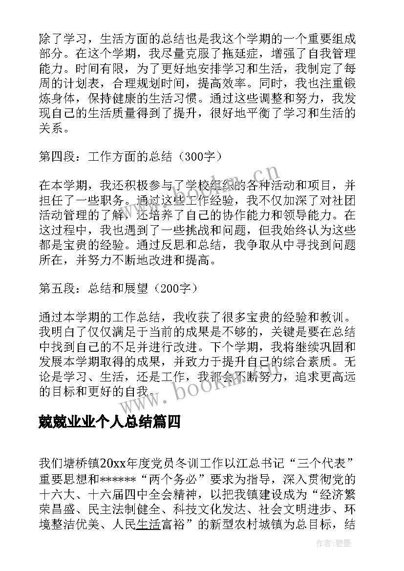 2023年兢兢业业个人总结(实用10篇)