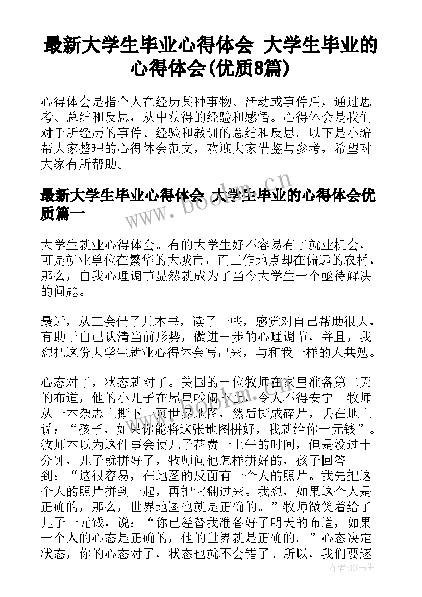 最新大学生毕业心得体会 大学生毕业的心得体会(优质8篇)